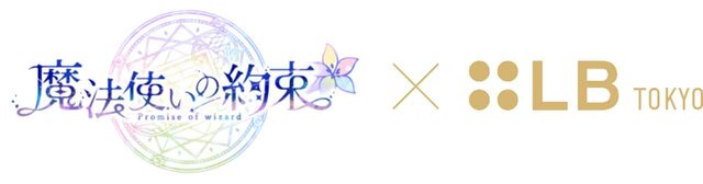 「LBアイパレット×魔法使いの約束」2021年5月26日(水)予約開始