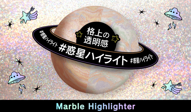 LB(エルビー)「マーブルハイライター」2021年6月8日(火)発売