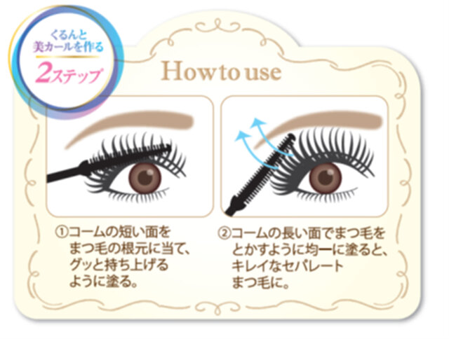 セザンヌ 耐久カールマスカラ 使い方