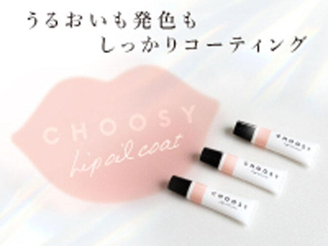 CHOOSY/チューシー『リップオイルコート』