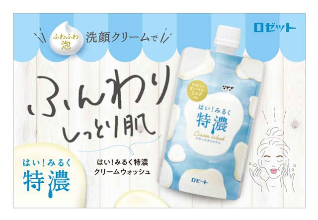 ロゼット はい!みるく特濃 クリームウォッシュ