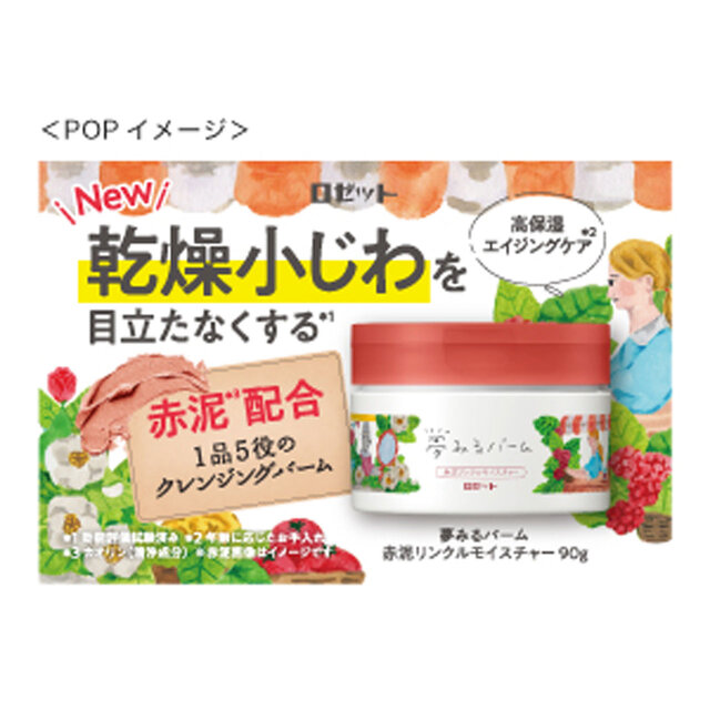 ロゼット 夢みるバーム 赤泥リンクルモイスチャー