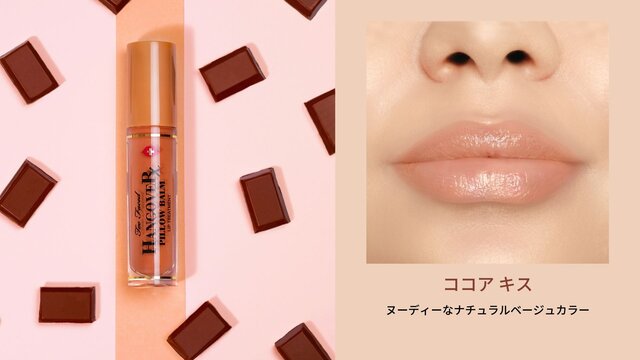 Too Faced~ トゥー フェイスド ハングオーバー ~『ピロー バーム リップ トリートメント』