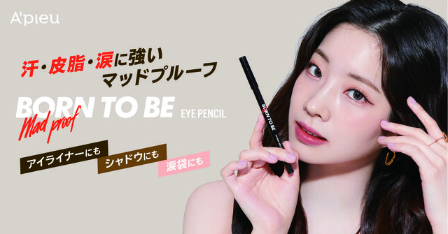 A’pieu アピュー BORN TO BE マッドプルーフ アイペンシル