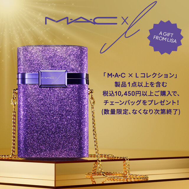 『M·A·C × L コレクション』プレゼントキャンペーン