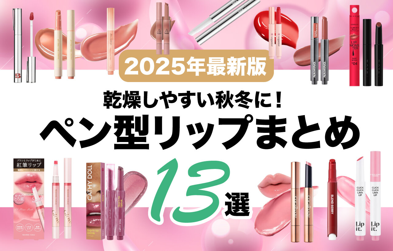 ペン型リップ　おすすめ13選　ノック式　クリック式　繰り出し式　