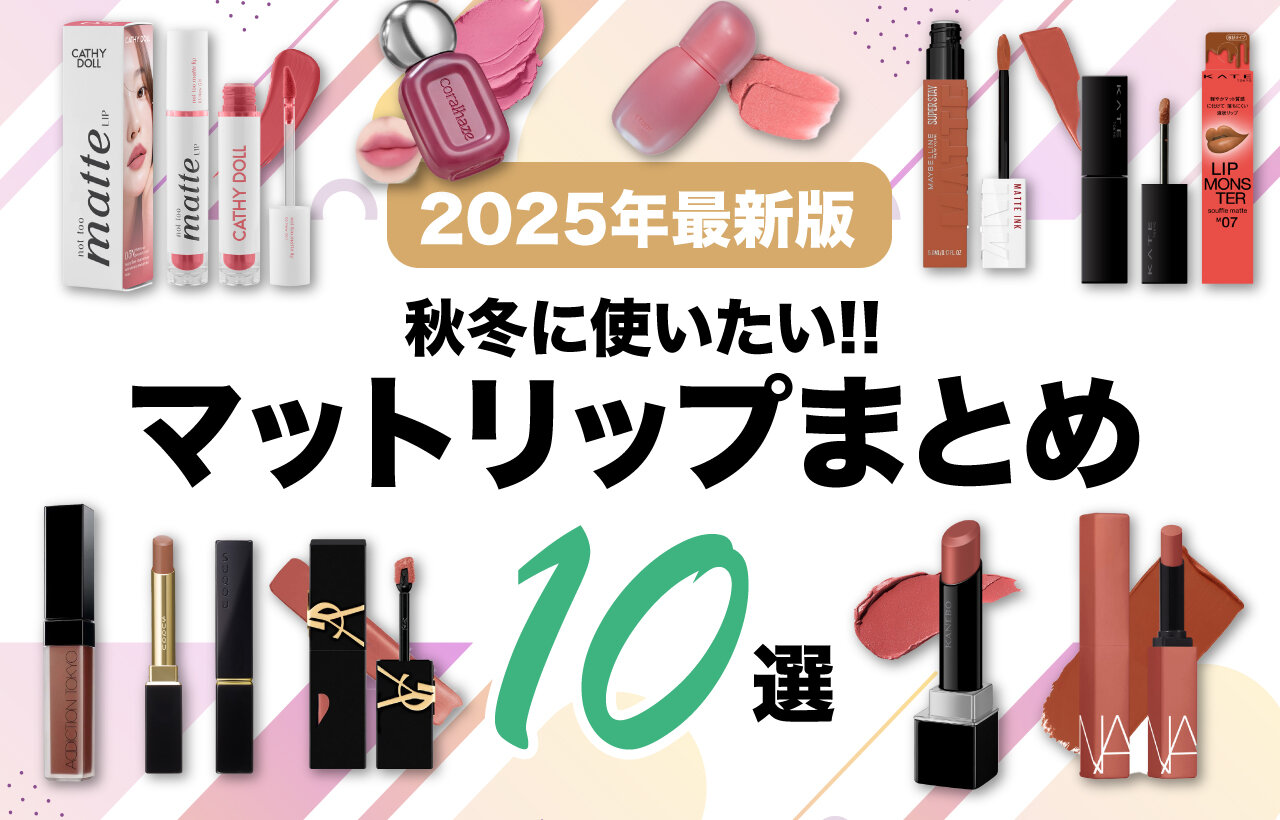 マットリップ　おすすめ　プチプラ　デパコス　韓国コスメ