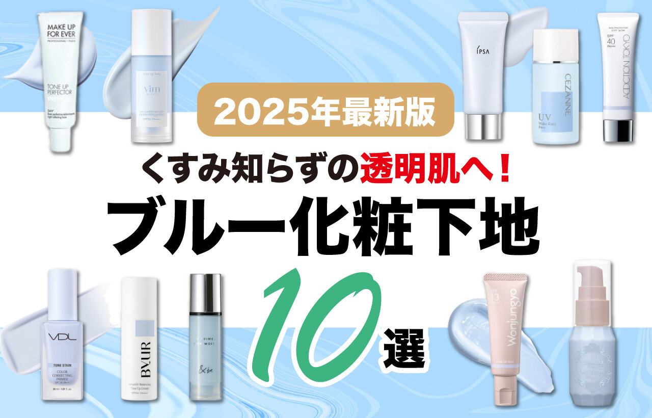 ブルー化粧下地　おすすめ10選　プチプラ　韓国コスメ　デパコス