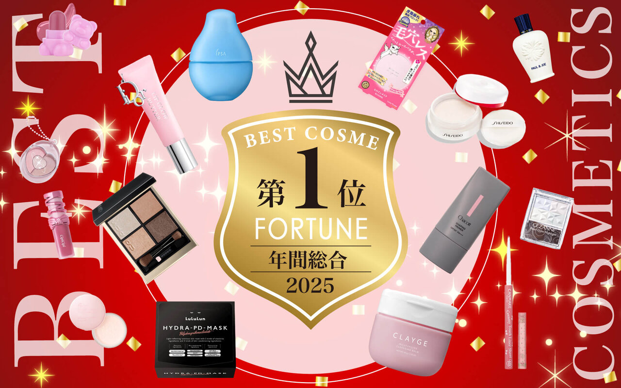 2025年ベストコスメ　FORTUNE編集部が選ぶ　おすすめコスメ