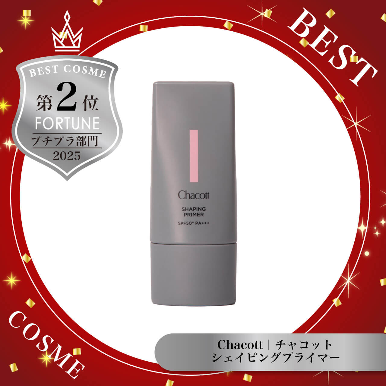 2025年ベストコスメ　チャコット　シェイピングプライマー