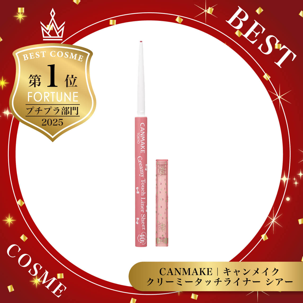 2025年ベストコスメ　キャンメイク　クリーミータッチライナー シアー