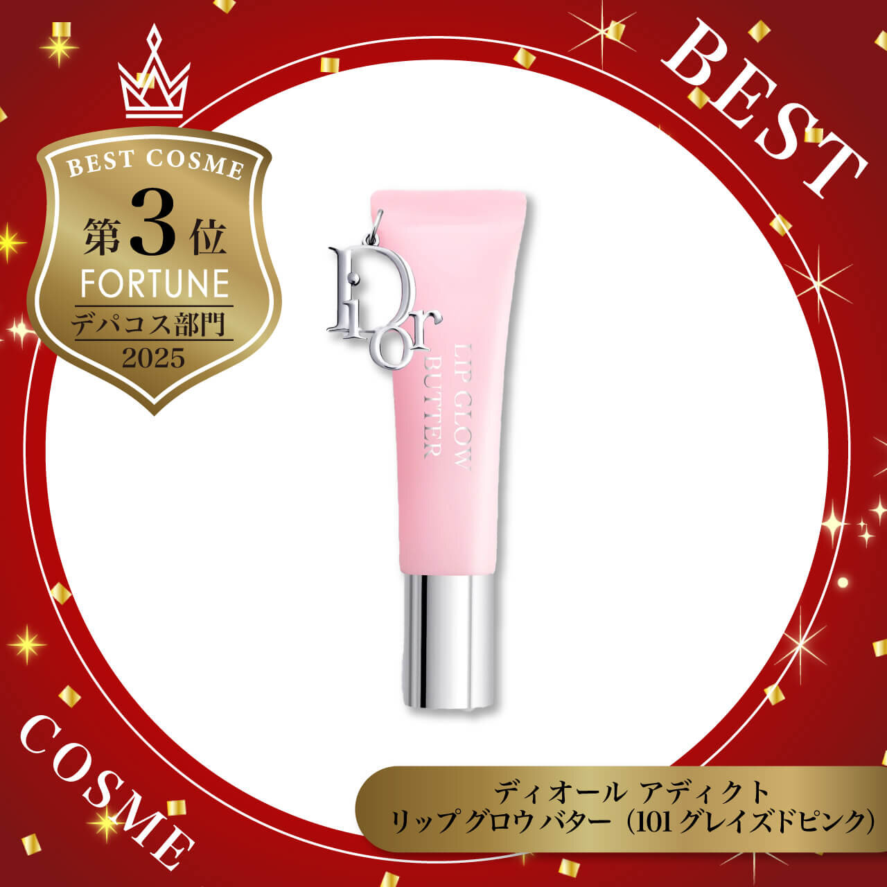 2025年ベストコスメ　Dior（ディオール）　ディオール アディクト リップ グロウ バター