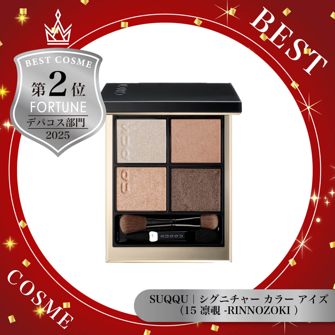 2025年ベストコスメ　SUQQU（スック）　シグニチャー カラー アイズ 15