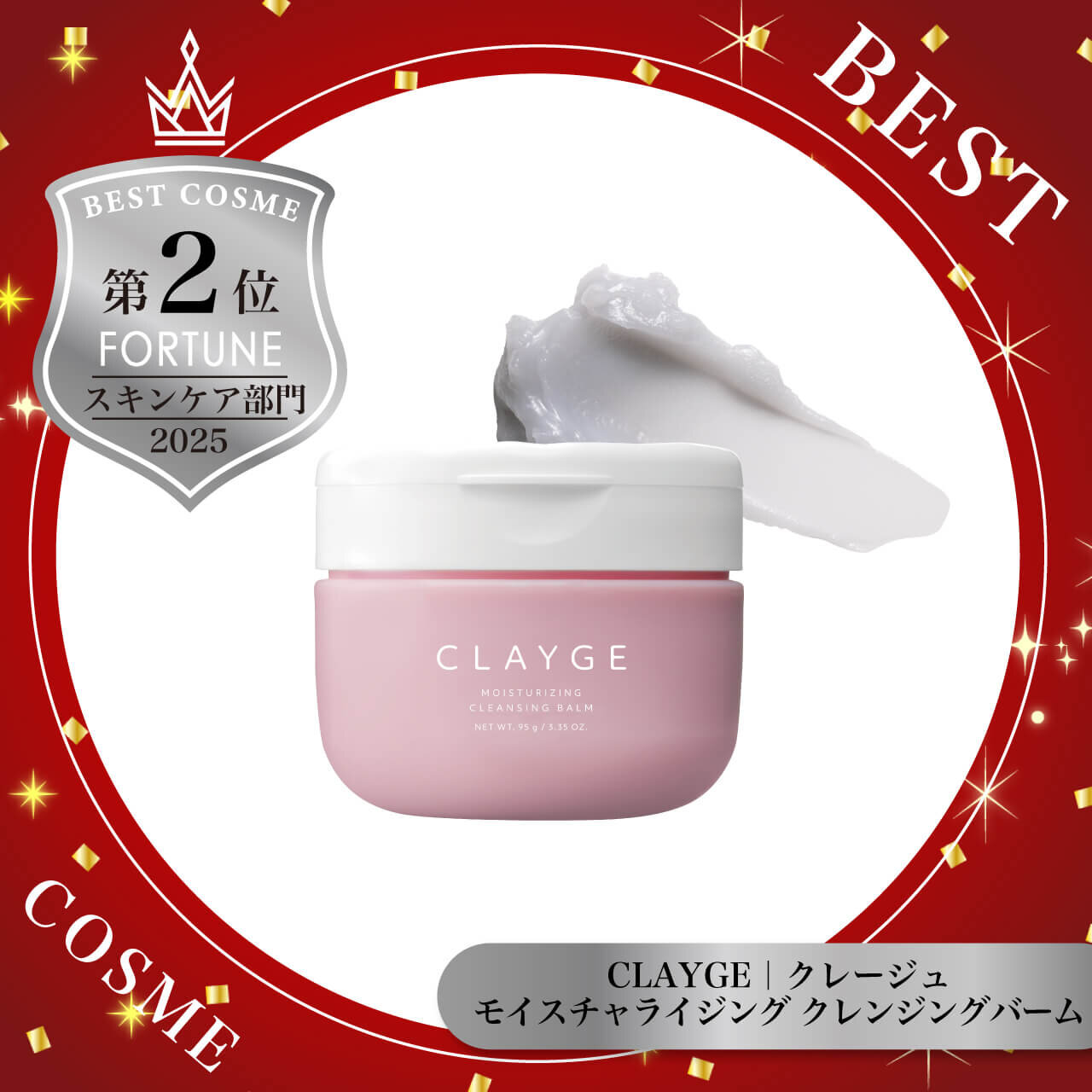 2025年ベストコスメ　クレージュ　モイスチャライジング クレンジングバーム