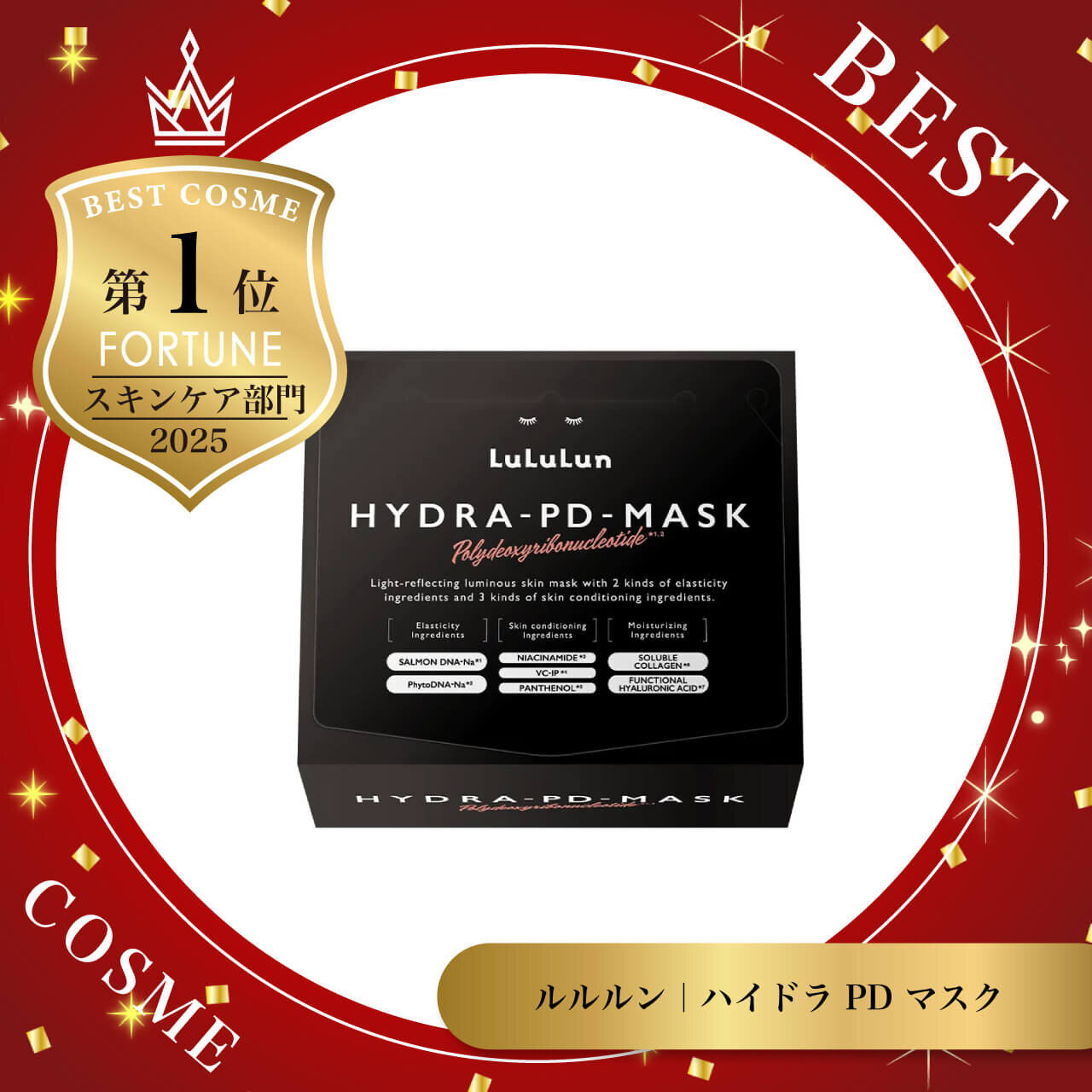 2025年ベストコスメ　ルルルン　ハイドラ PD マスク