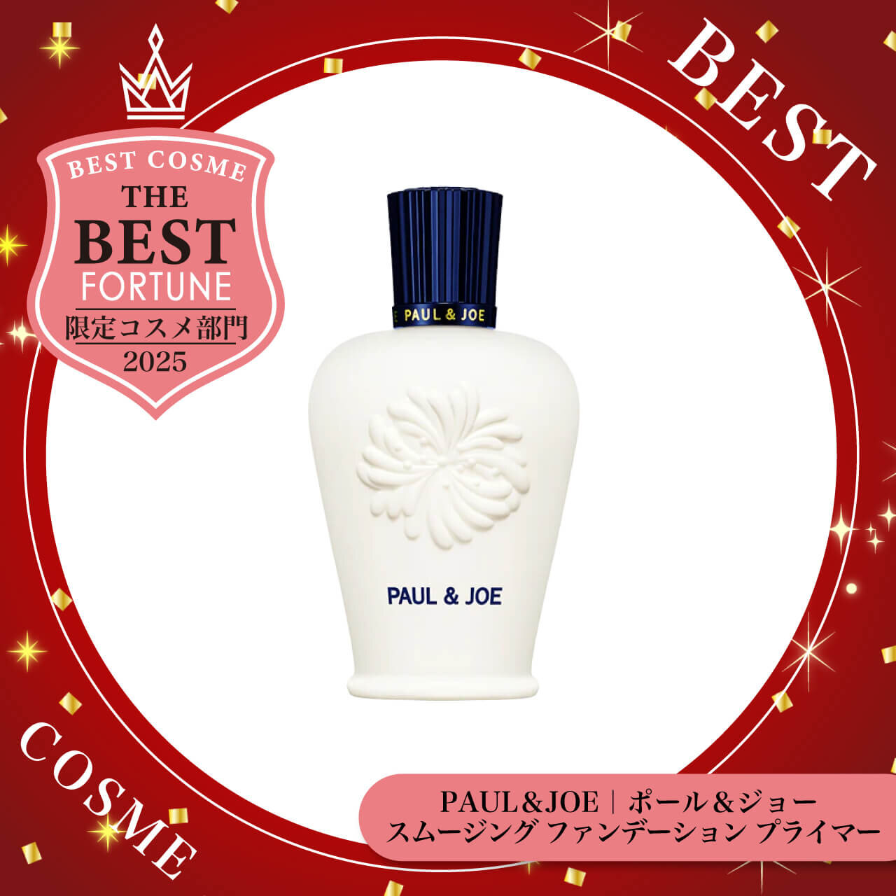 2025年ベストコスメ　ポール＆ジョー　スムージング ファンデーション プライマー