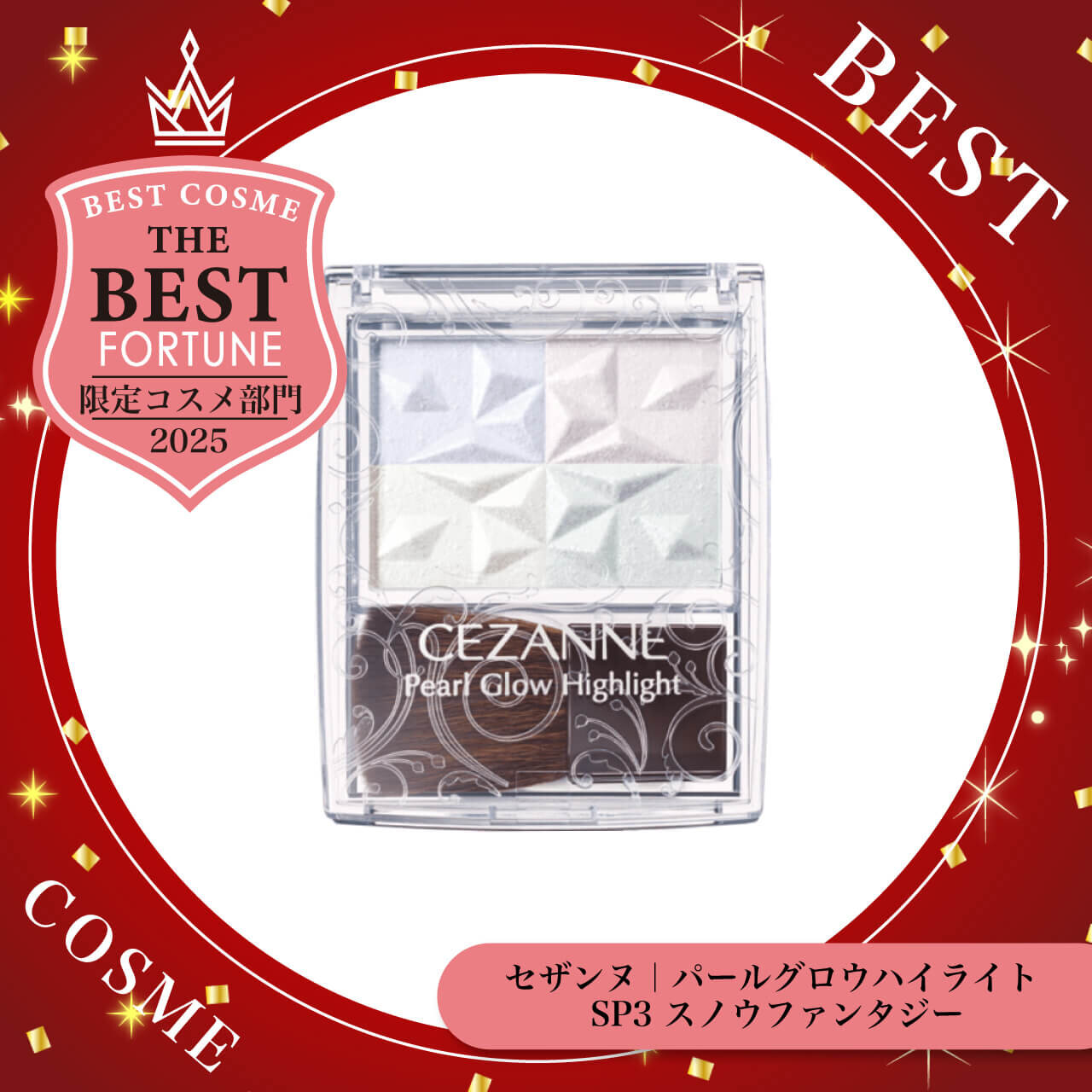 2025年ベストコスメ　セザンヌ　パールグロウハイライト SP3 スノーファンタジー