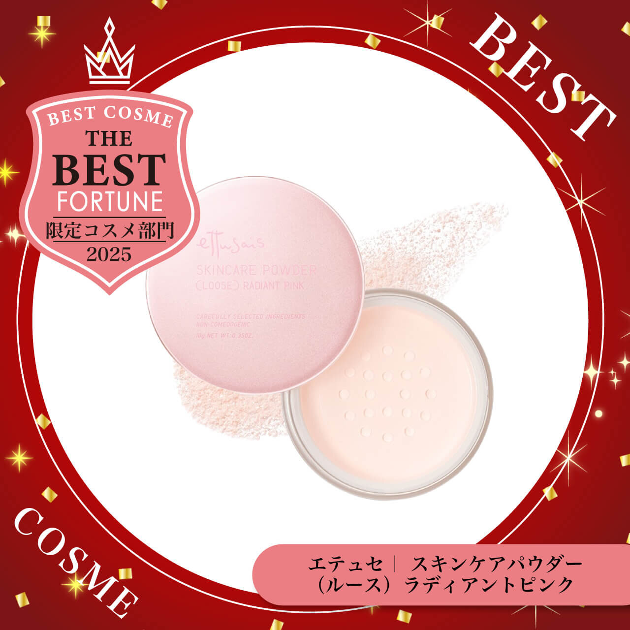 2025年ベストコスメ　エテュセ　スキンケアパウダー　（ルース）ラディアントピンク