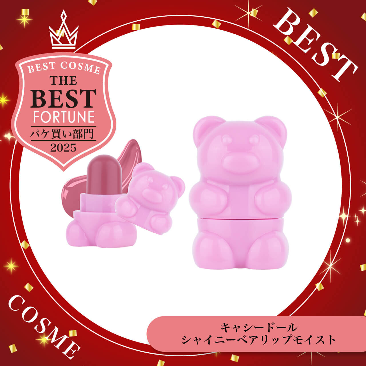 2025年ベストコスメ　キャシードール　シャイニーベア リップモイスト