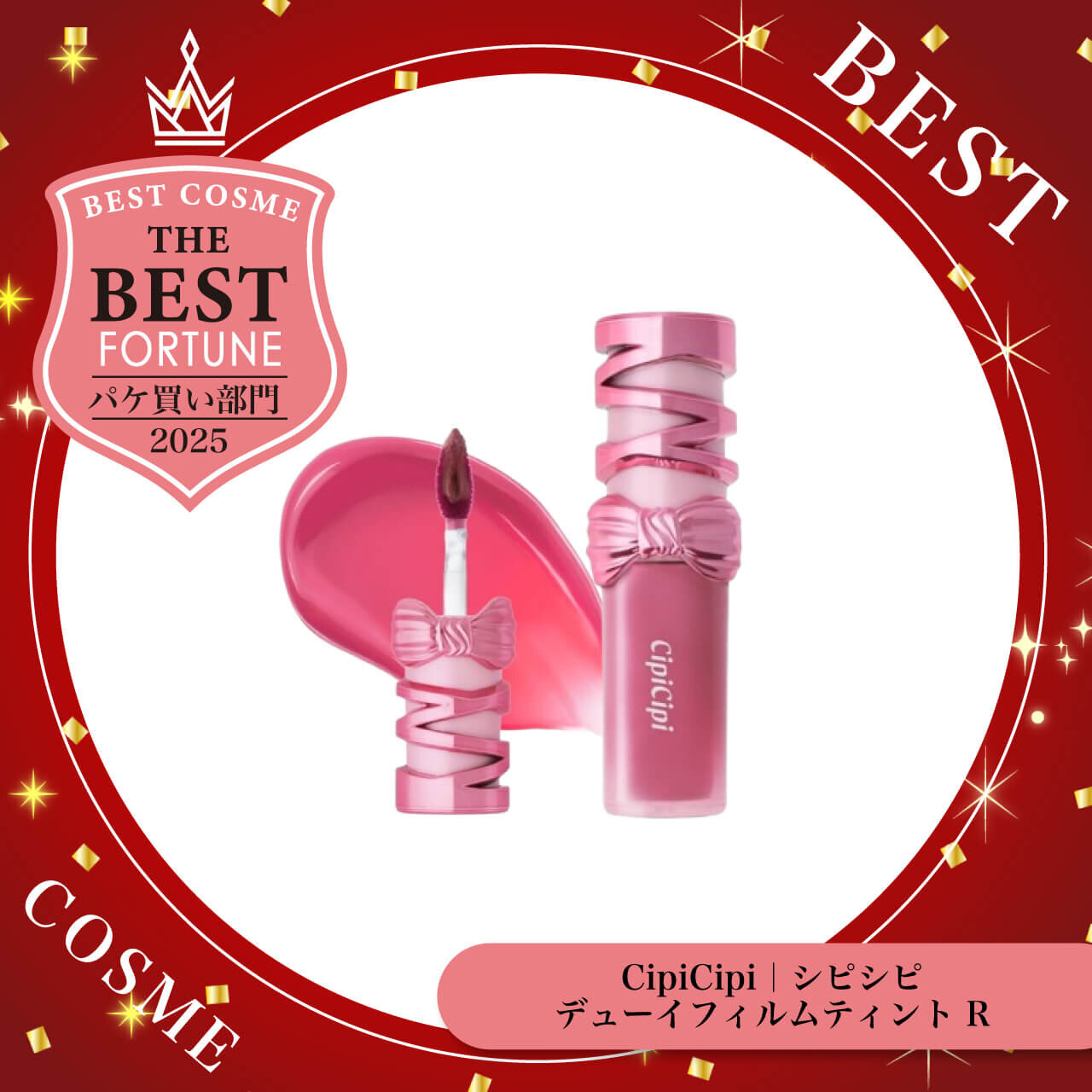 2025年ベストコスメ　CipiCipi（シピシピ）　デューイフィルムティント R