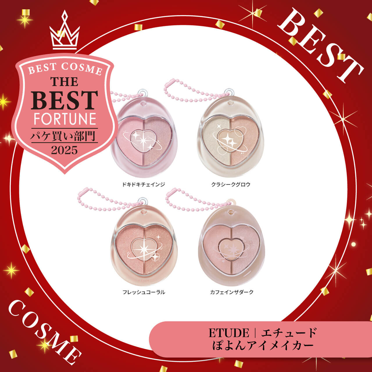 2025年ベストコスメ　ETUDE（エチュード）　ぽよんアイメイカー