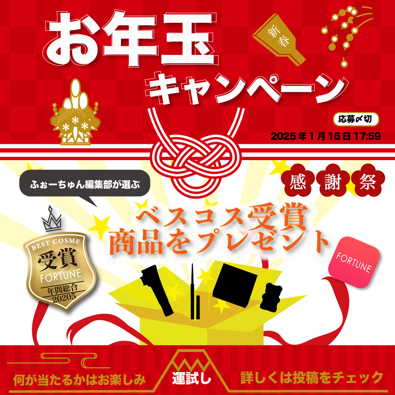 ふぉーちゅんベストコスメ2025　コスメプレゼント　キャンペーン