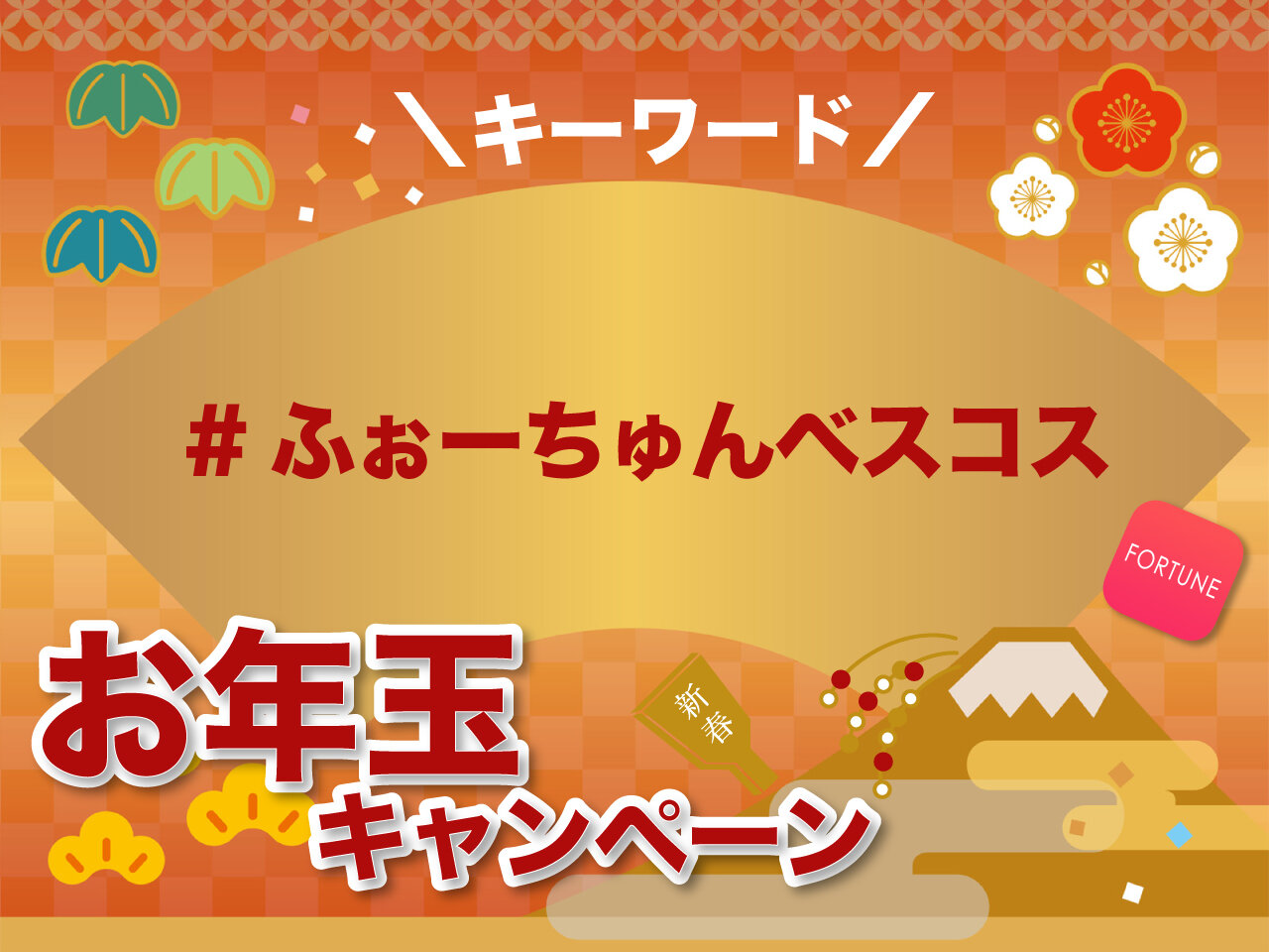 ふぉーちゅんベストコスメ2025　コスメプレゼント　キャンペーン