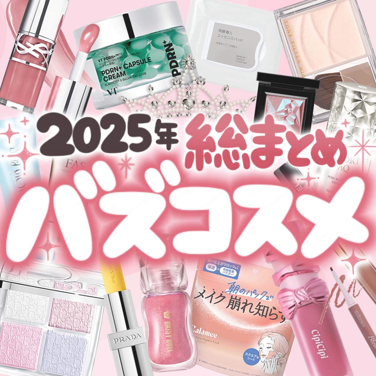 2025年バズコスメ　おすすめ15選　デパコス　プチプラ