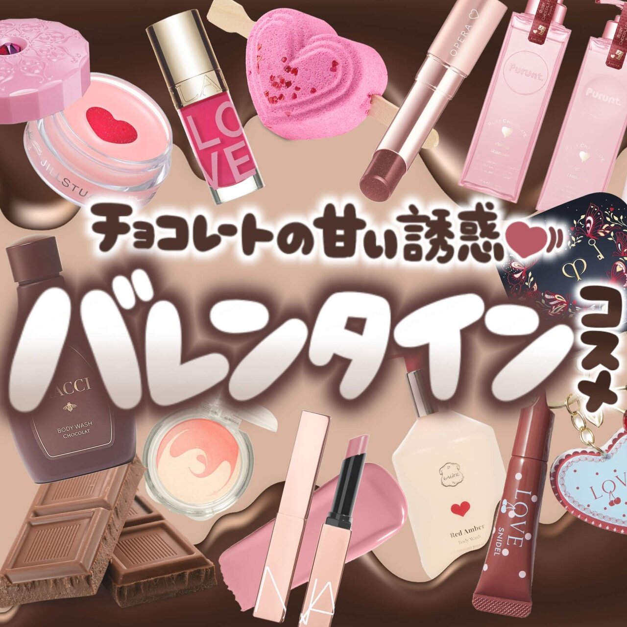 2026年　バレンタイン限定コスメ　おすすめ11選