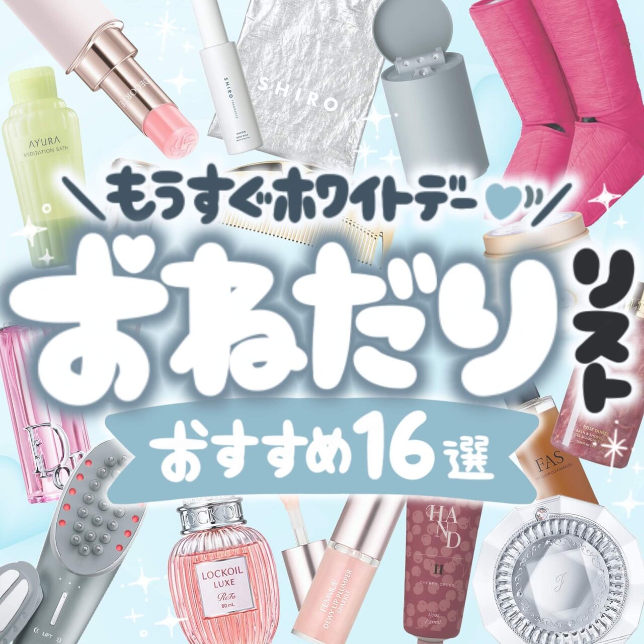 ホワイトデーにおねだりしたい♡おすすめコスメ・美容アイテム16選