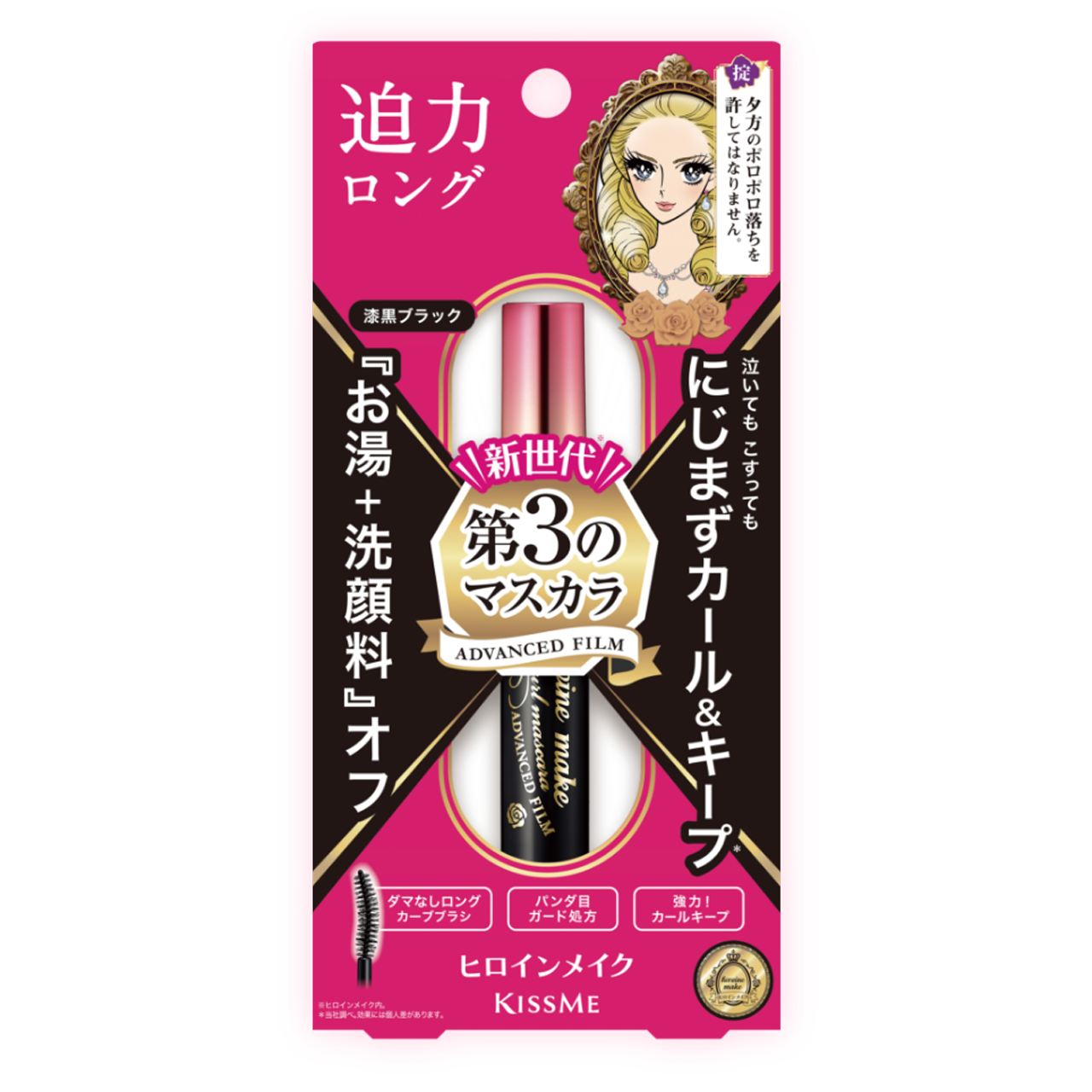 ヒロインメイク｜ロング＆カールマスカラ アドバンストフィルム