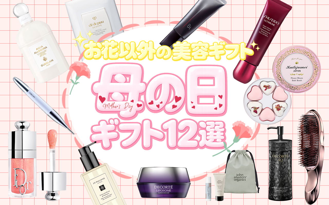 母の日におすすめのコスメ＆美容ギフト12選