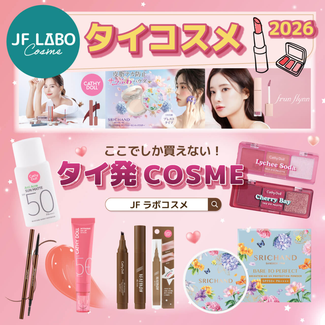 第26回タイフェスティバル東京 JFラボコスメ タイコスメ