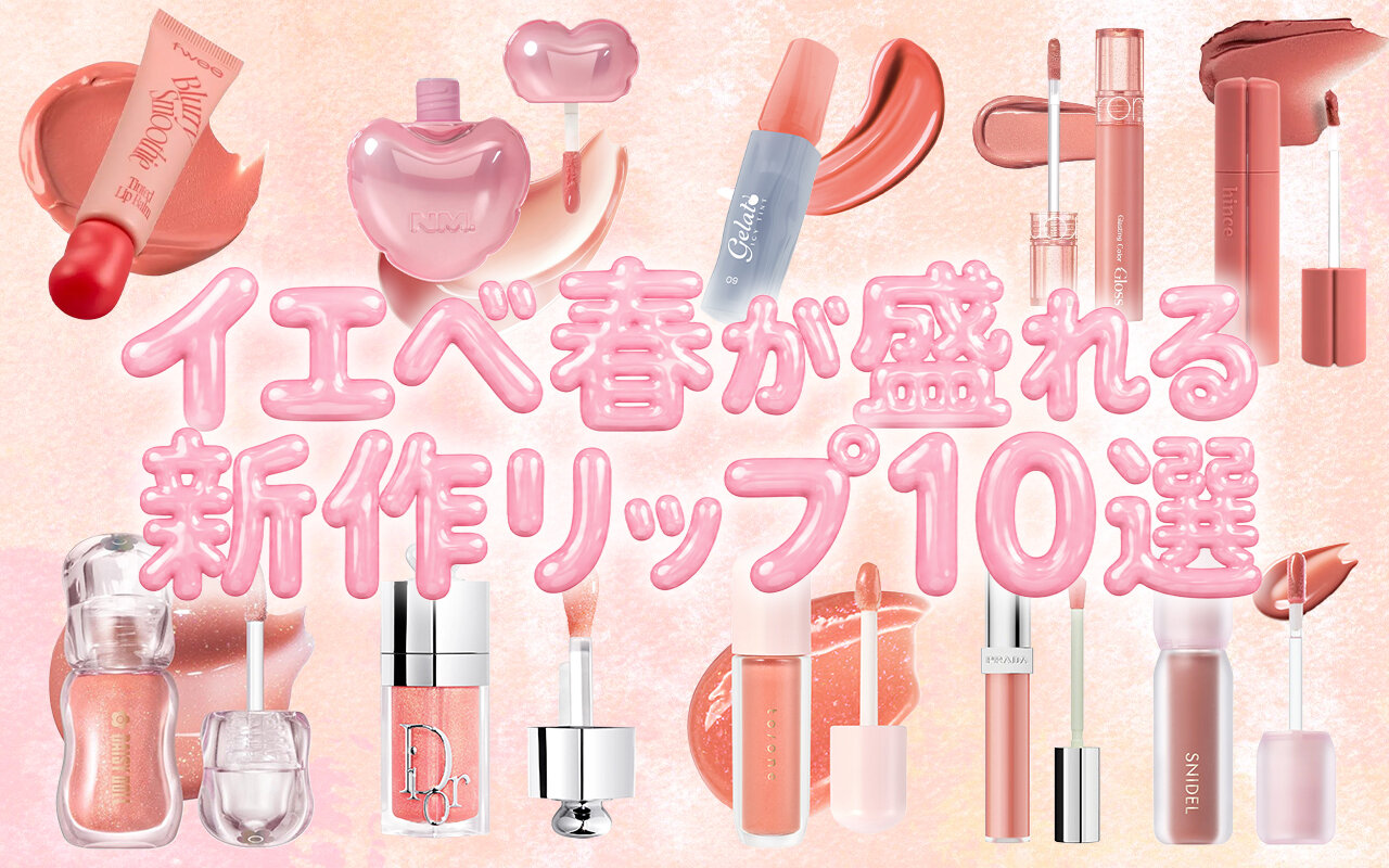 【2026最新版】イエベ春向け新作リップ10選♡