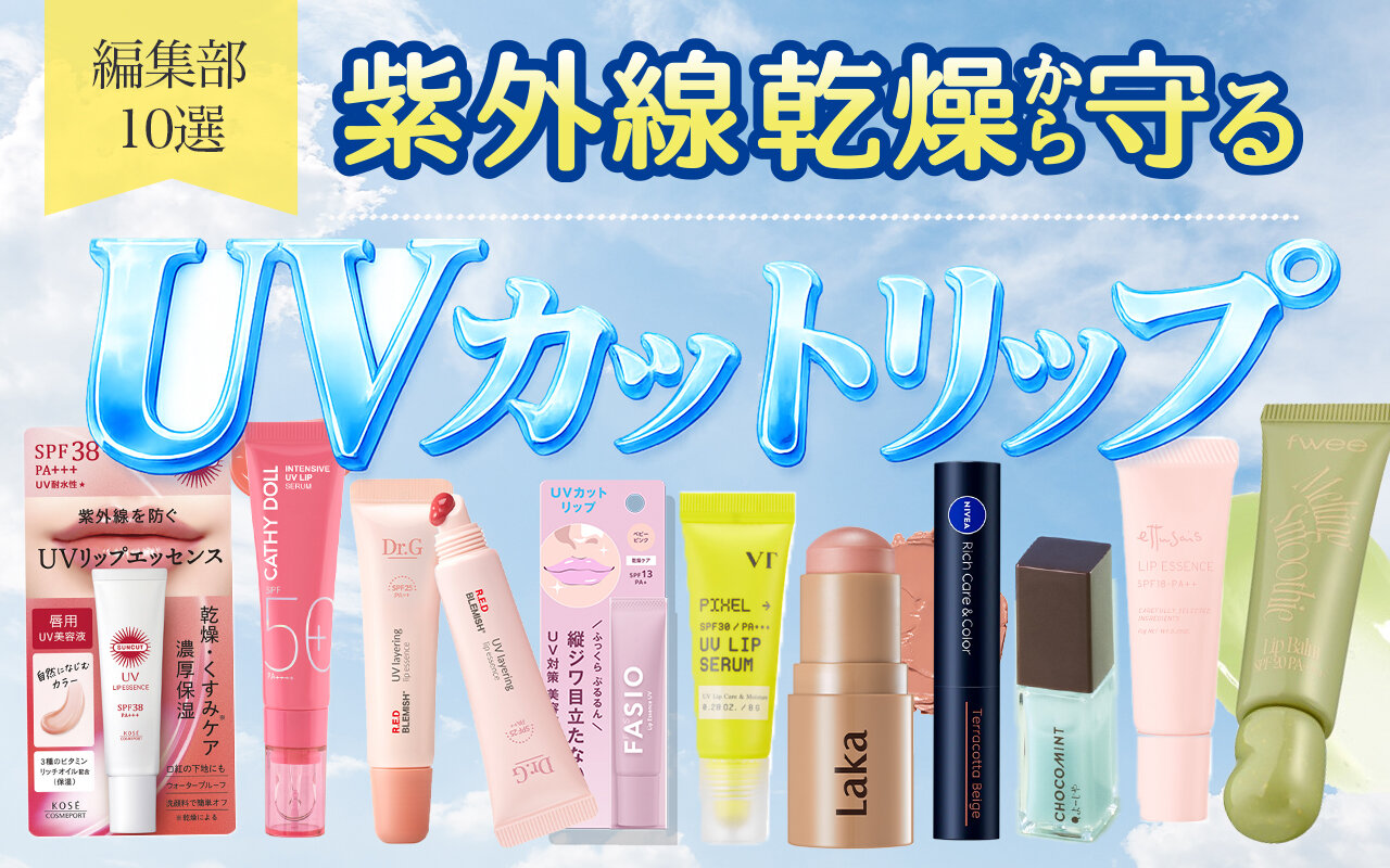 UVカットリップ　おすすめ10選　焼けないリップ　日焼け対策