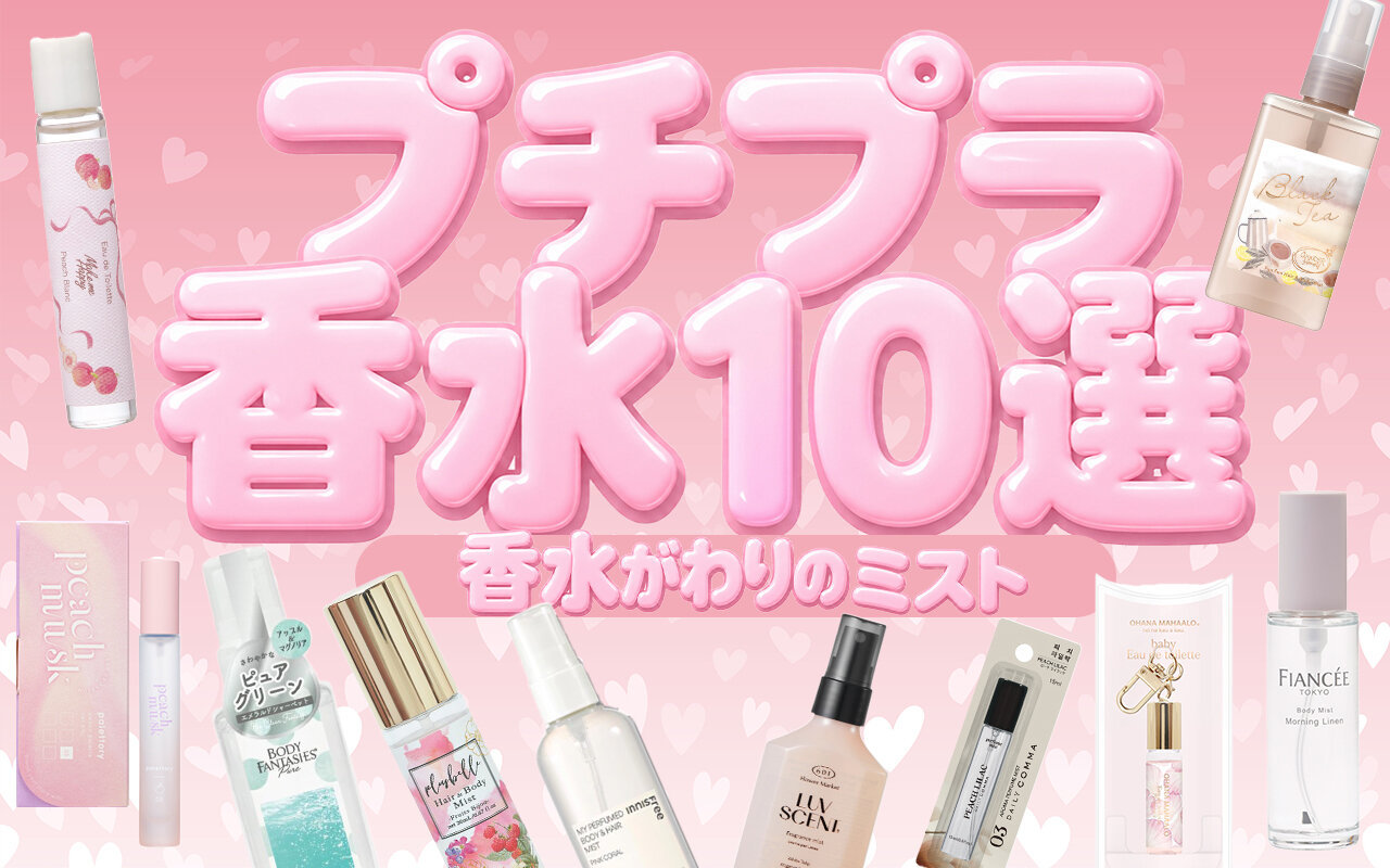 プチプラ香水　ボディミスト　おすすめ10選　レディース　メンズ
