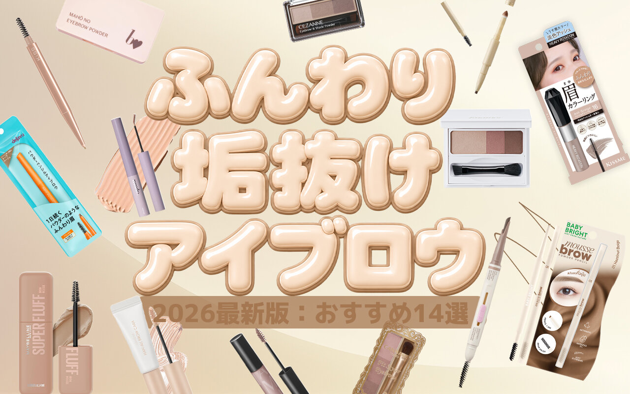 2026年最新　ふんわりアイブロウコスメ　おすすめ14選