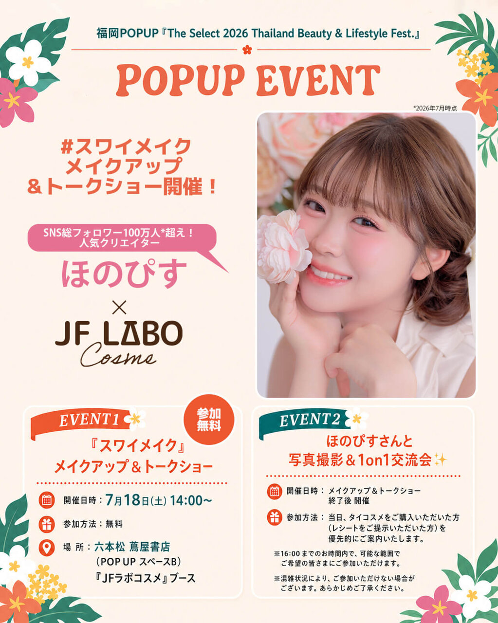 福岡POP-UP 六本松蔦屋書店 The Select 2026 JFラボコスメ ほのぴす