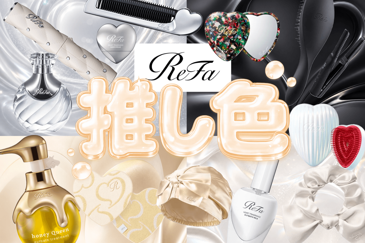 ReFa（リファ）　推し色　カラーアイテム　イエロー（ゴールド）　シルバー　ホワイト　ブラック　