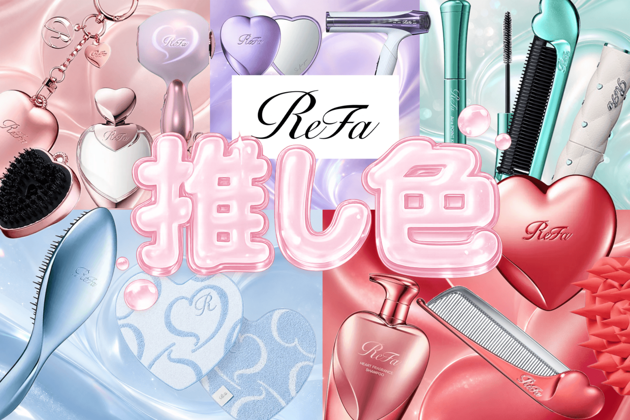 ReFa（リファ）　推し活　推し色　カラーアイテム　ピンク・紫・緑・青・赤