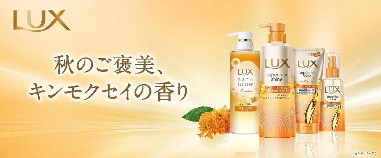 LUX（ラックス）｜ラックス　バスグロウ／スーパリッチシャイン　キンモクセイシリーズ