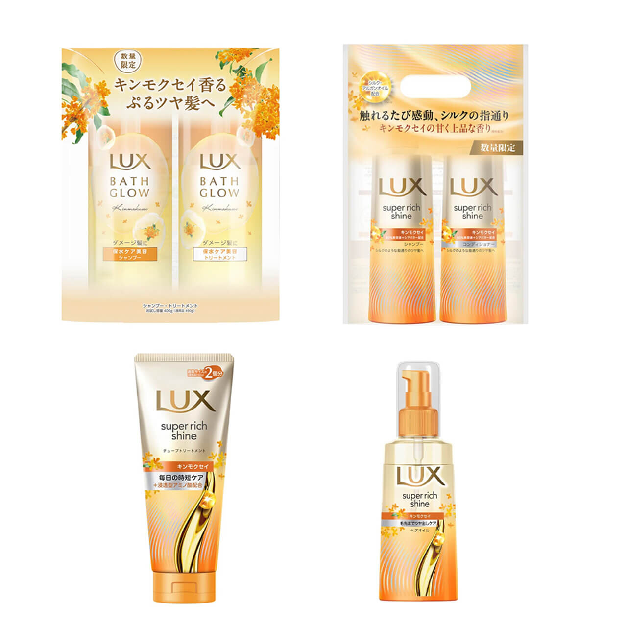 LUX（ラックス）｜ラックス　バスグロウ／スーパリッチシャイン　キンモクセイシリーズ