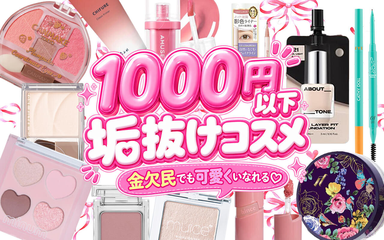 1,000円以下　プチプラコスメ　おすすめ
