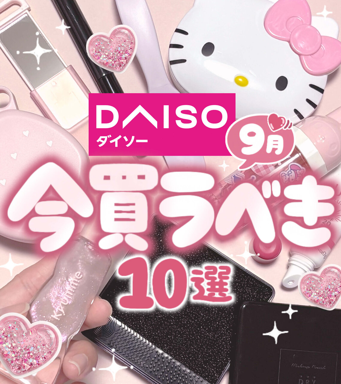DAISO（ダイソー）2026年9月新作　おすすめ美容アイテム