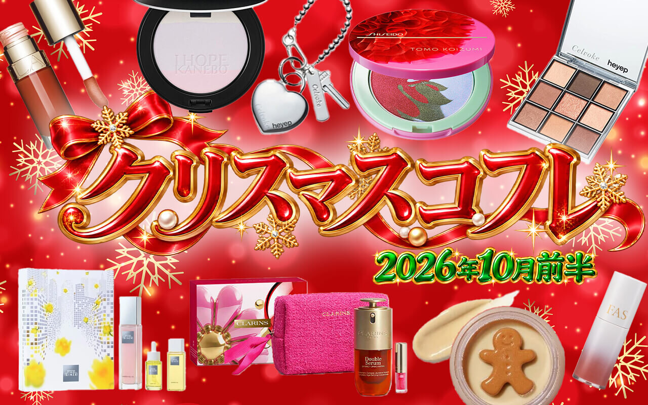 2026年最新クリスマスコフレ