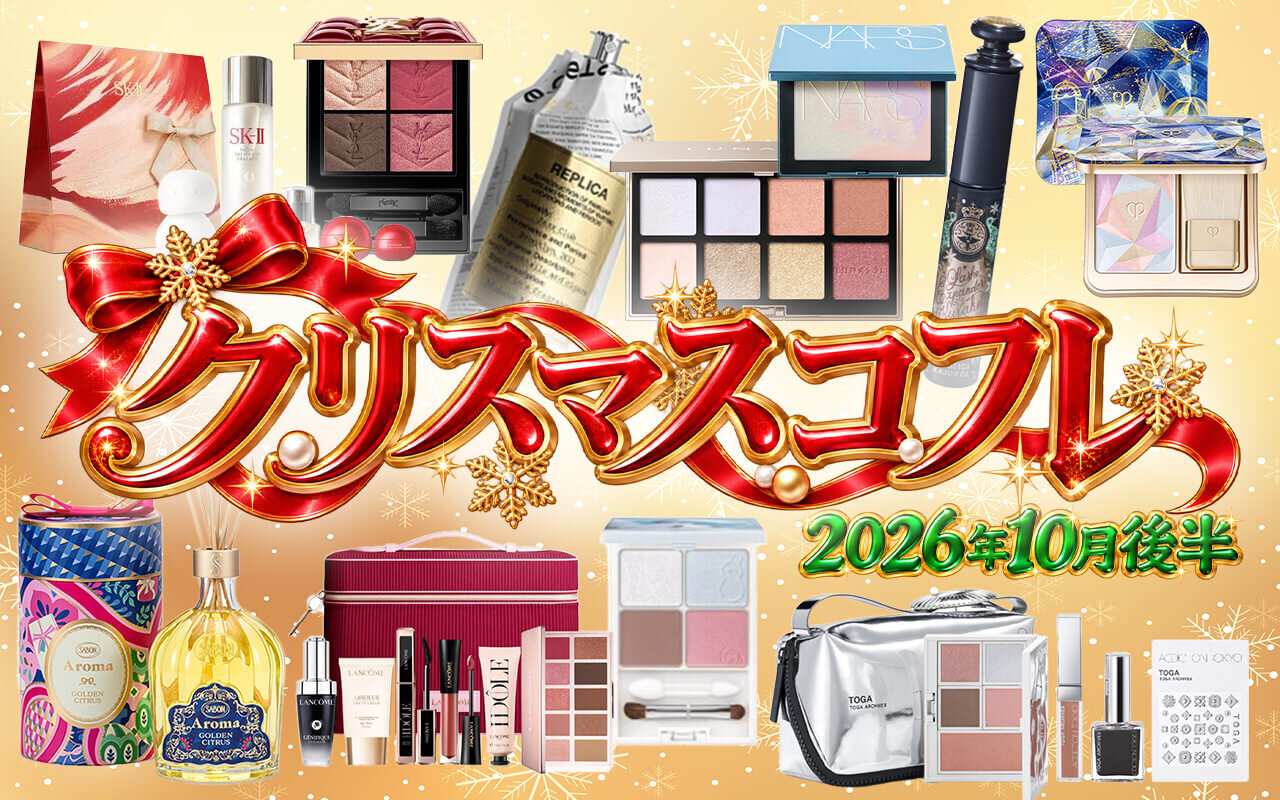 2026年最新クリスマスコフレ