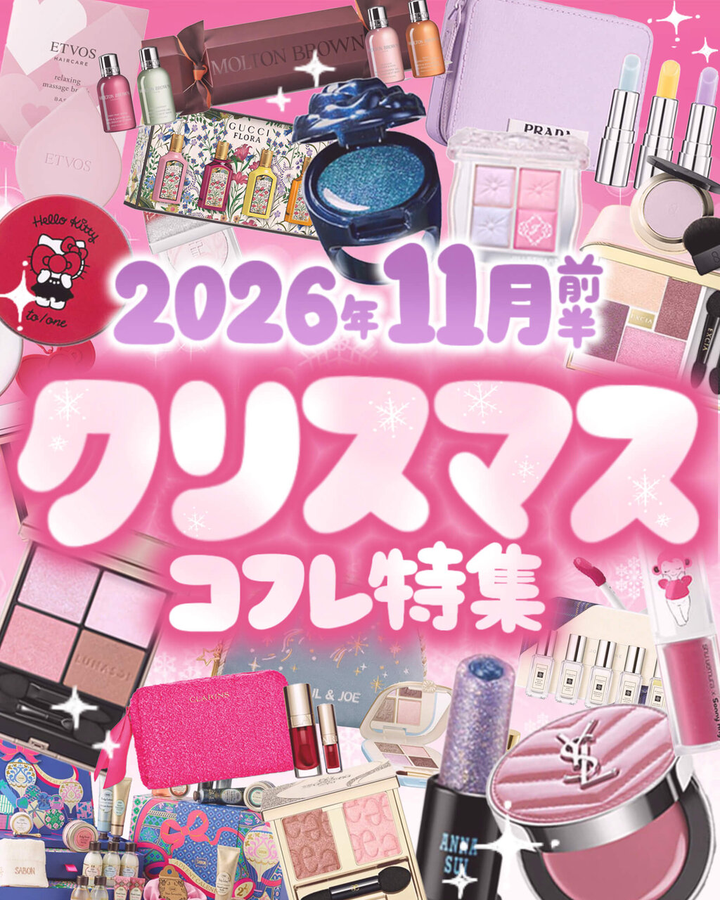 2026クリスマスコフレ ホリデーコレクション