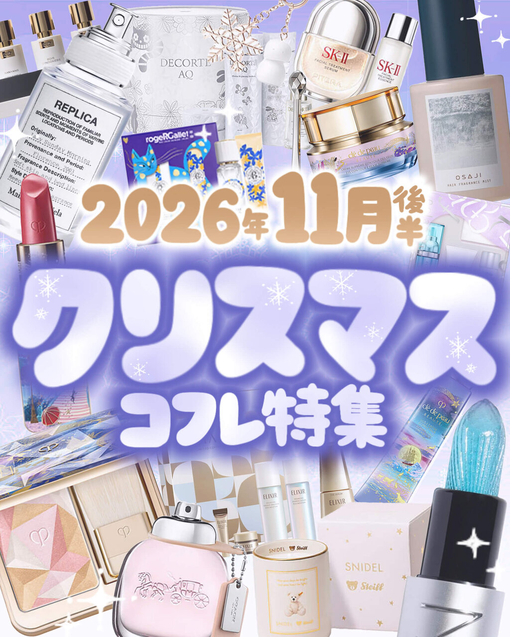 2026 クリスマスコフレ　ホリデーコレクション 限定コスメ　発売日