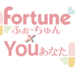 <<ふぉーちゅん企画>>あなたの写真がふぉーちゅんの記事に。インスタ&Twitterでキャンペーン開始! - ふぉーちゅん