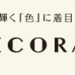 デコラガール|デコラガール公式ブランドサイト(クーピーコスメ)